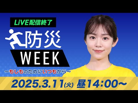 【ライブ配信終了】防災WEEK 〜東日本大震災から14年〜／ 最新天気・地震情報 2025年3月11日(火)／西日本、東日本の太平洋側で雨〈ウェザーニュースLiVEアフタヌーン・青原桃香／山口剛央〉