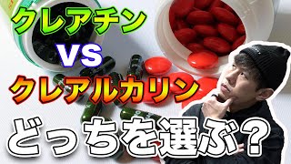 【クレアチン vs クレアルカリン】どっちを選ぶ？効果は？