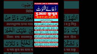 Dua e qunoot ( full ) & word by word & easy to memorise || HD Text || दुआए क़ुनूत || دعا ے قنوت