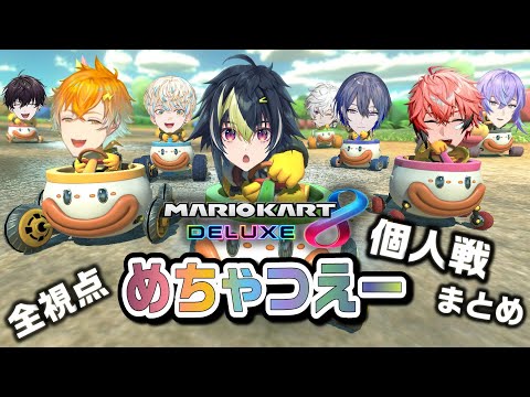 【全視点】MECHATU-Aマリカ大会 全レースまとめー個人戦編ー【めちゃつえー/緋八マナ/佐伯イッテツ/宇佐美リト/赤城ウェン/伊波ライ/星導ショウ/小柳ロウ/叢雲カゲツ】にじさんじ切り抜き