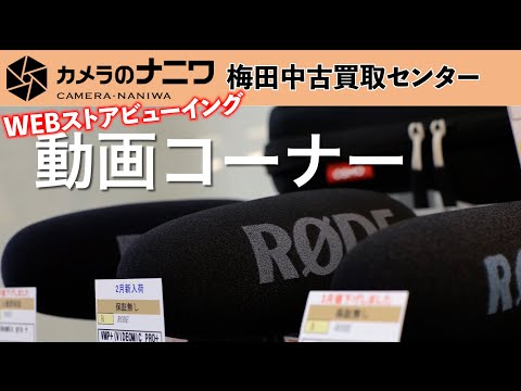 【WEBストアビューイング】動画コーナー編【カメラのナニワ梅田中古買取センター】