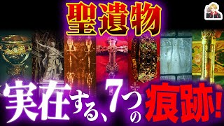 実在する「聖遺物」が面白すぎる｜キリストにまつわる七つの逸品！