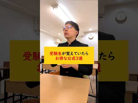 【何個知ってる？】受験生が覚えてたらお得な公式