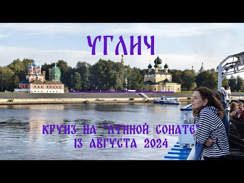 Углич. Круиз на теплоходе "Лунная соната" (август 2024)