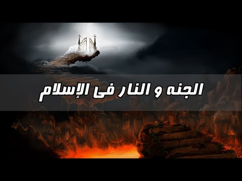 لماذا تركت الإسلام - الحلقة الأخيرة - الجنة و النار