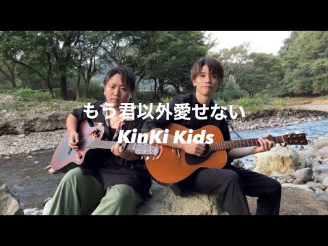 もう君以外愛せない/KinKi Kids  友達とギター弾き語り