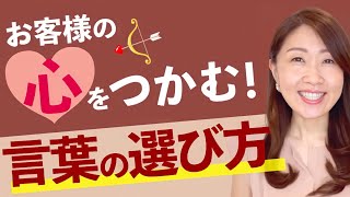 【接客　話し方】接客での話し方〜お客様から選ばれる人の言葉の選び方