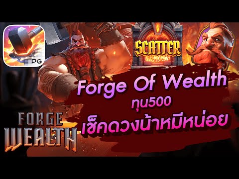 สล็อตเว็บตรง สล็อตpg สล็อตแตกง่าย Forge Of Wealth ทุน5,000 ตีให้แหลก แจกให้เละ 72,000