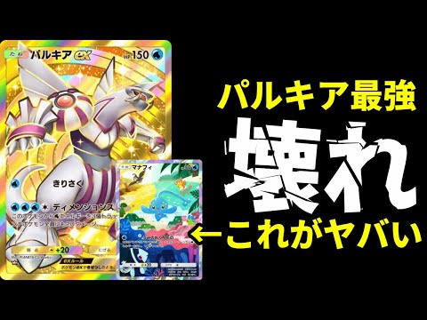 【ポケポケ】新環境最強『パルキアex』×『マナフィ』が壊れ！本当に強いパルキアデッキを紹介します。【ポケカ/Pokémon Trading Card Game Pocket】