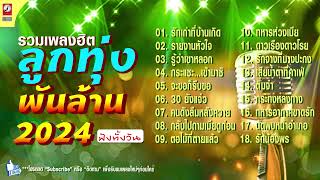 รวมเพลงฮิต ลูกทุ่งพันล้าน  ชุดที่1