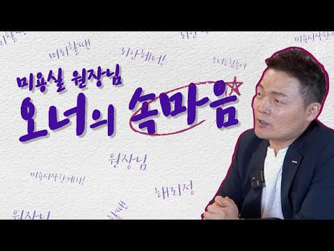 [오너의속마음 #1 리안헤어 신림점]  미용인을 꿈꾸는 사람들에게☝🏻