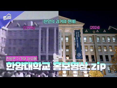 [한.ZIP] EP 03. 그때 그 시절 한양대학교 홍보영상｜한양대학교 홍보영상.zip