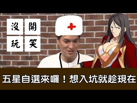 【FGO】見證歷史！開服以來第一個100%的復明手術來囉？