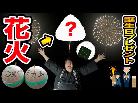 【感動ありがとう!!】巨大な花火を本気で作ってガチで打ち上げてみた!!!