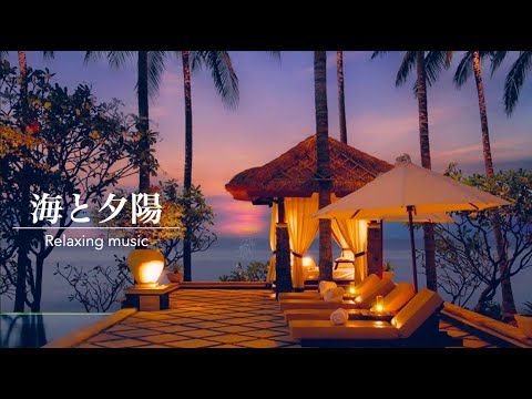 【リラクゼーション 音楽】リゾートの海と夕陽・環境音・作業用BGM | Relaxing Sounds