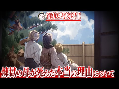 【鬼滅の刃】煉獄家の真実！煉獄の母、瑠火の死因はまさかの○○？！死の間際に名付けた”杏寿郎”と””千寿郎”に込められた母の願いとは？！【きめつのやいば】