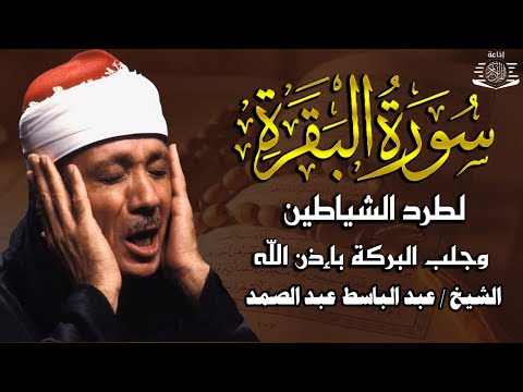 سورة - البقرة لحفظ وتحصين المنزل وجلب البركة أروع ما جود الشيخ عبد الباسط Sourah Baqara