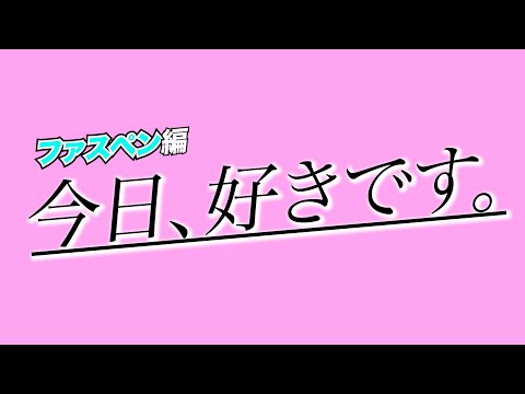 【今日好きです】恋愛ごっこしたら感情移入しすぎて喧嘩寸前だった。