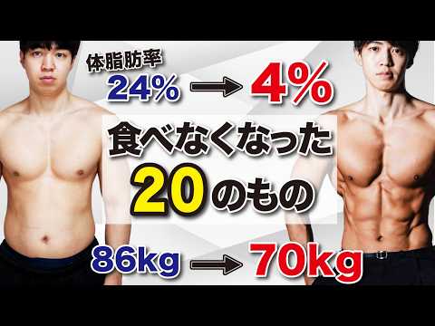 【完全版】体脂肪を落とすために食べなくなった物と代わりに食べるようになった物20選！【ダイエット】