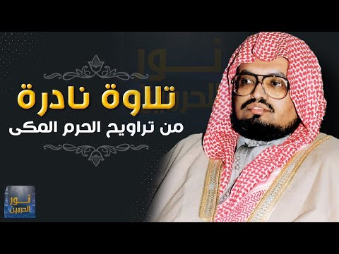 تلاوة من تراويح الحرم المكي من سورتي النمل والقصص الشيخ علي جابر