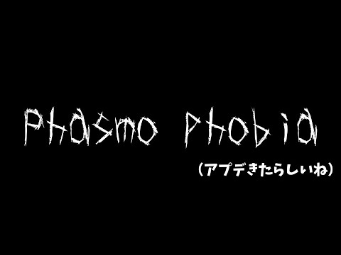 Phasmophobiaにアプデが来たんだってよ