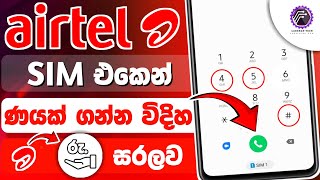 How to get loan in airtel sim in sri lanka | airtel loan code number | airtel loan ganna vidiya