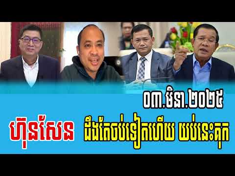 Interviews RFa Khmer Talks about Prime Minister Hun Sen 03 Mar 2025