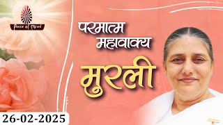 आज की मुरली 26-02-2025 with TEXT | Aaj Ki Murli | BK Usha | DAILY MURLI In Hindi | BRAHMA KUMARIS