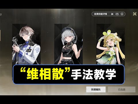 【鸣潮】相里要，散华，维里奈循环手法