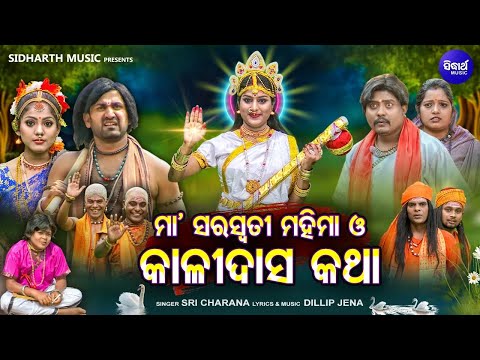 MAA SARASWATI MAHIMA O KALIDAS KATHA-(VIDEO)ସରସ୍ୱତୀ ମହିମା ଓ କାଳିଦାସ କଥା | Sri Charana | Sidharth