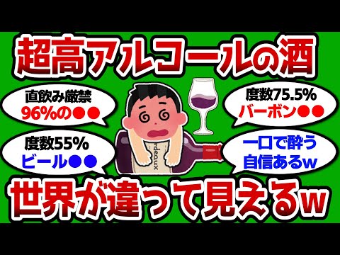 【2ch 有益スレ】一度は飲むべき！？超高アルコールの酒教えろ 世界が違って見えるww【2chお酒スレ】