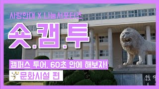 💙2022 한양대학교 ERICA 온라인 캠퍼스 투어 숏캠투💙 문화시설 편🤾