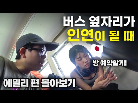 버스 옆자리에서 우연히 시작된 인연과의 여행 첫 만남부터 몰아보기(재편집)