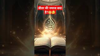 वीतर की नमाज क्या है? 🤲🤔 | Kyun Itna Aham hain | #shortsvideo #witrnamaz #duaekunoot #quran #bayan