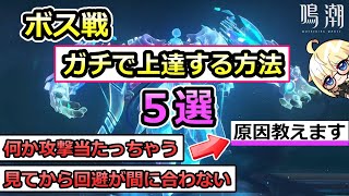 【鳴潮】逆境深塔、ホロタクティクス等　ボス戦がガチで上達する方法５選【初心者】