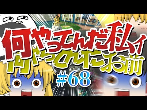 【ゆっくり実況】ゆっくり達のマリオカート8DX part68