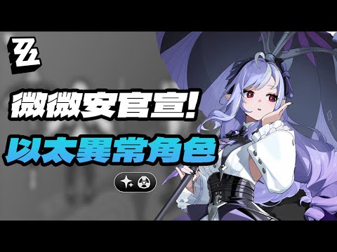 【絕區零】1.7新角色！薇薇安官宣！以太異常角色！