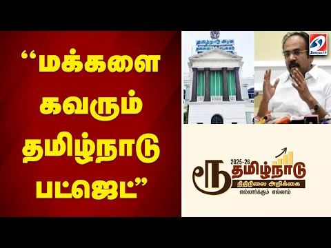 ''மக்களை கவரும் தமிழ்நாடு பட்ஜெட்''