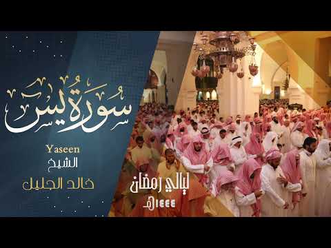 { يس ♧ والقرآن الحكيم } بصوت الشيخ خالد الجليل من ليالي رمضان 1444