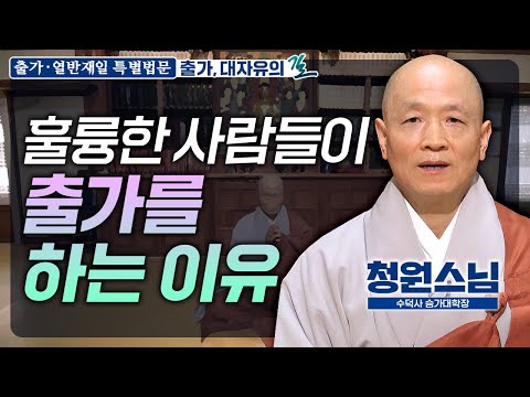 온갖 생활 가운데 가장 낮은 생활 출가 수행! 사회의 훌륭한 사람들이 이 어려운 출가를 하는 이유는? |수덕사 승가대학장 청원스님 [출가재일 특별법문]