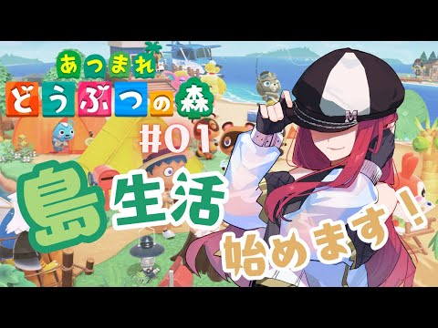 #1【朝活 / あつ森】初めまして！どうぶつ達の島へ移住します！【ゲーム配信】【MINA】