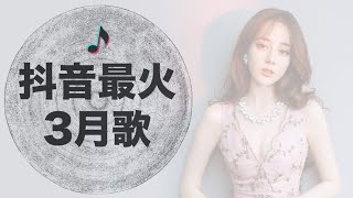 抖音歌曲【最火3月热歌】 - 十大热门歌曲，这些音乐都有毒 - 抖音流行歌曲 TIK TOK 抖音音樂熱門歌單 - 抖音最火流行歌曲推荐 - 最新  + 抖音歌單