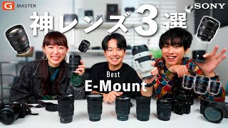 【買ってよかった】SONYの神レンズ３選！僕たちの神レンズを発表します！