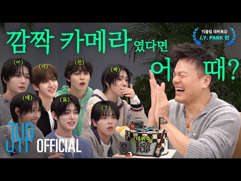 KickFlip(킥플립) JYP 데뷔 특강 I EP.6 J.Y. PARK