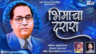 Bhimacha Darara (Official Full Song) DJ HK STYLE 14 April Kadubai Kharat New Song