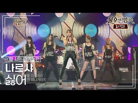 나르샤(Narsha) - 싫어 [불후의명곡 레전드/Immortal Songs Legend] | KBS 130323 방송