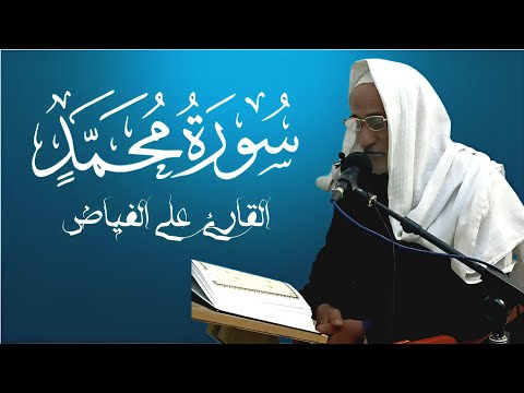 القارئ الحاج (علي الفياض) - ما تيسر من (سورة محمد) - جامع نصر الله - كربلاء المقدسة