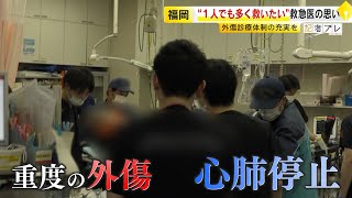 「目の前で人が亡くなっていくのは…」 救命救急センターの医師に密着    交通事故の負傷者が運ばれ…“ケガで命を落とす人を1人でも多く救いたい”　／　(2025/02/13  OA)