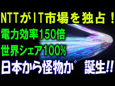 NTTがIT市場を独占！電力効率150倍！世界シェア100%達成！日本から怪物が誕生!!