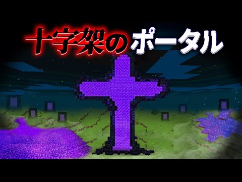 "十字架のポータル"の『マイクラ都市伝説』を検証した結果・・【まいくら,マインクラフト,解説,都市伝説】